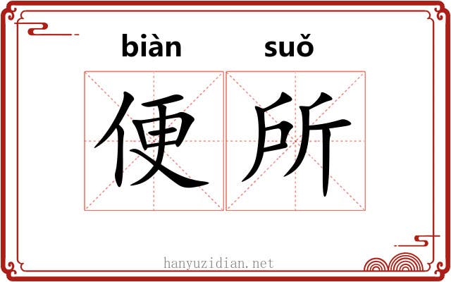 便所 便所