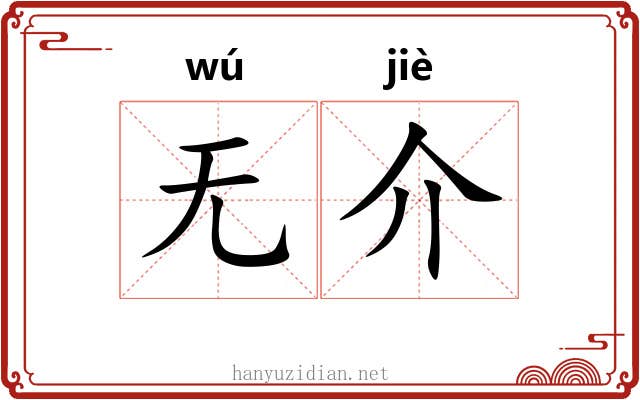 无介