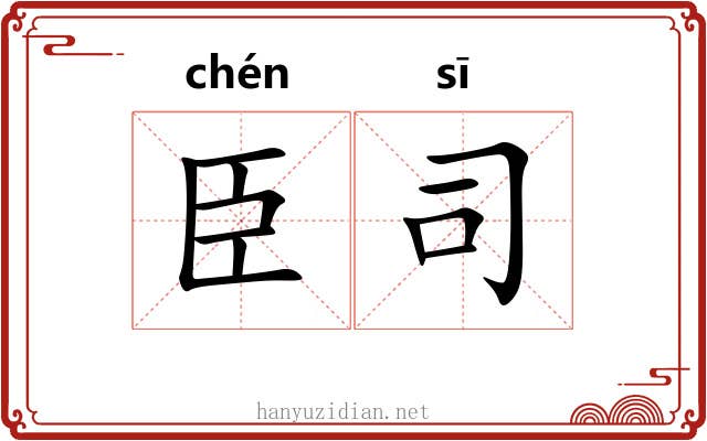 臣司 臣司