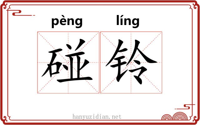 碰铃