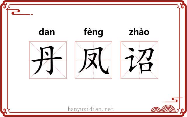 丹凤诏