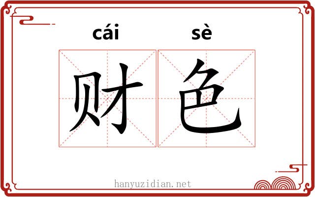 财色