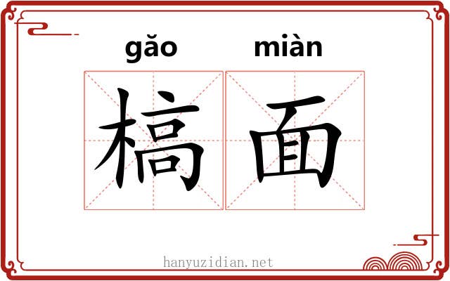槁面 槁面