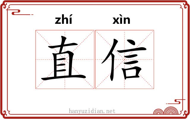 直信
