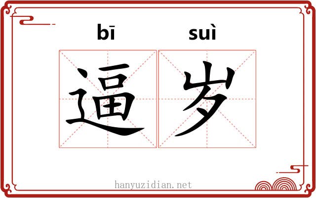 逼岁