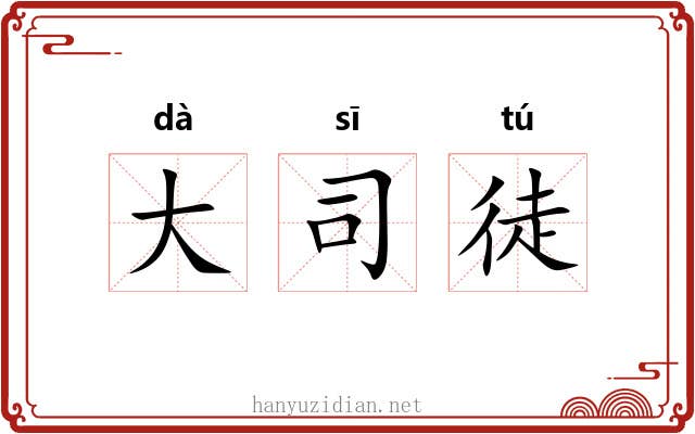 大司徒 大司徒