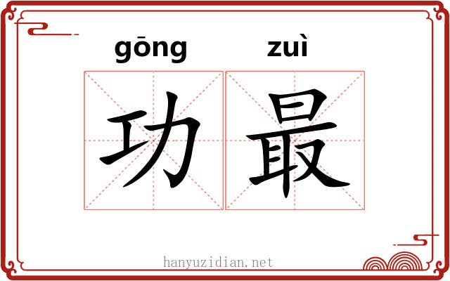 功最