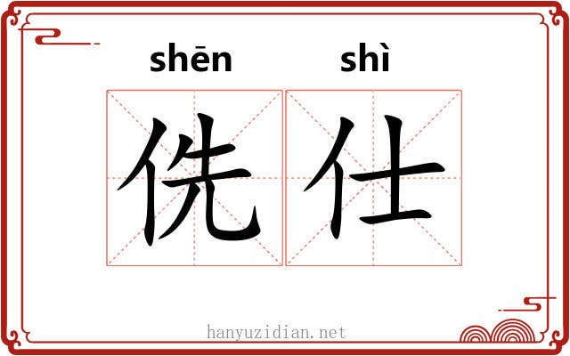 侁仕