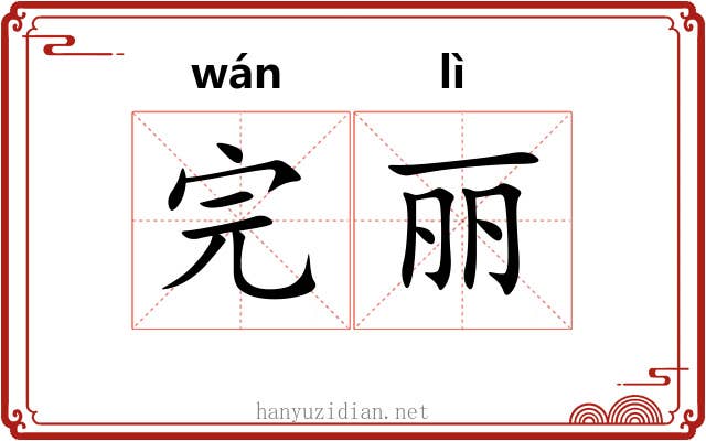 完丽