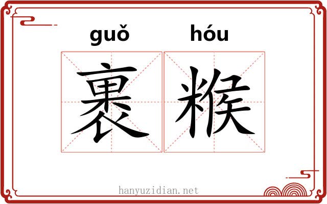 裹糇