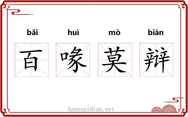 百喙莫辩 百喙莫辩