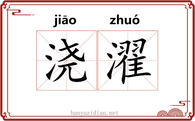 浇濯