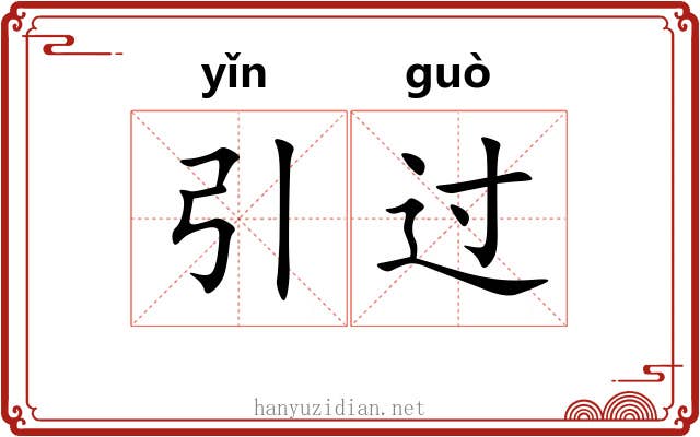 引过 引过