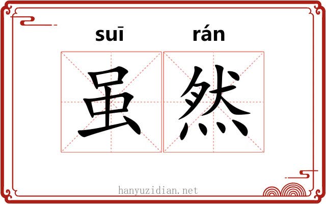虽然