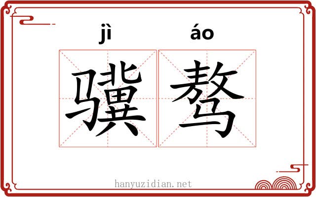 骥骜