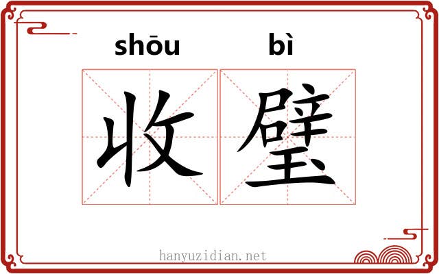 收璧