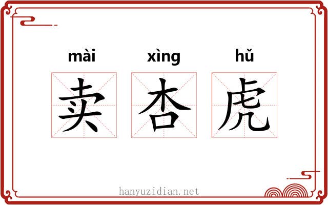 卖杏虎