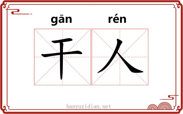 干人 干人
