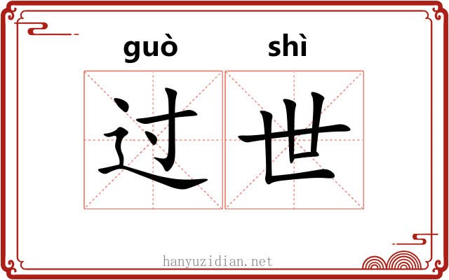 过世 过世