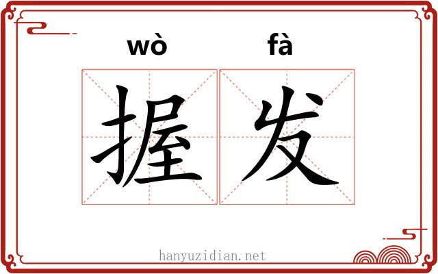 握发 握发