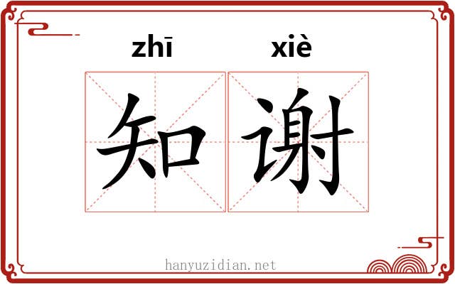 知谢 知谢