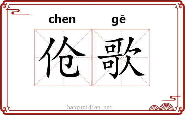 伧歌