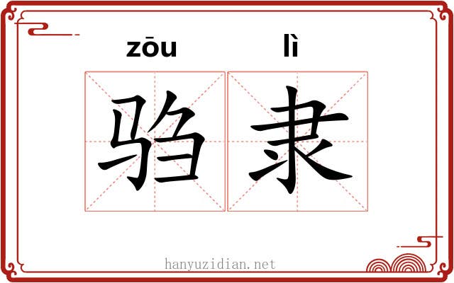 驺隶