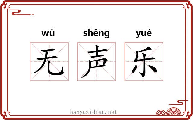 无声乐