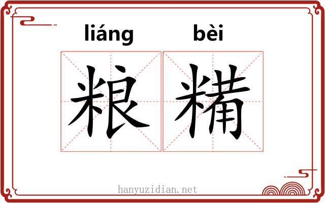 粮糒