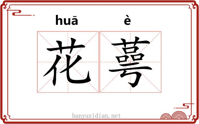 花蕚 花蕚