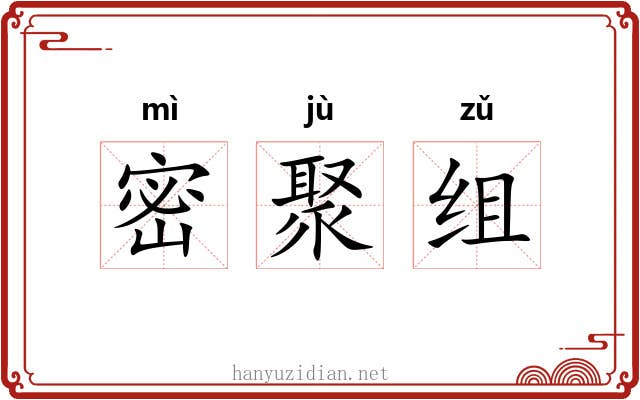 密聚组