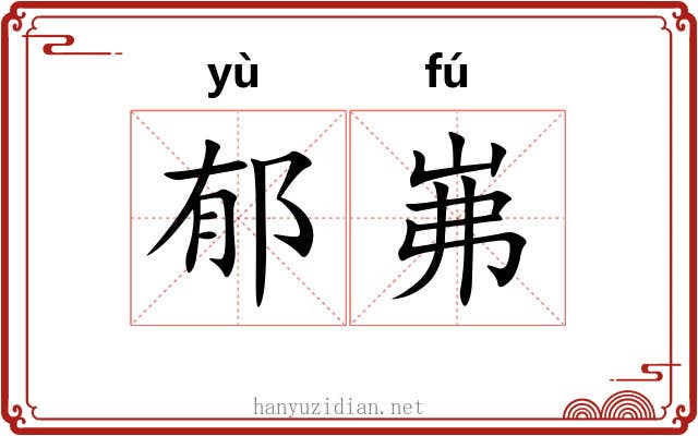 郁岪