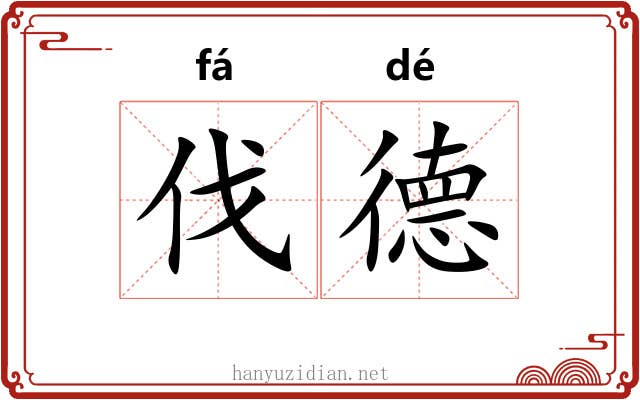 伐德