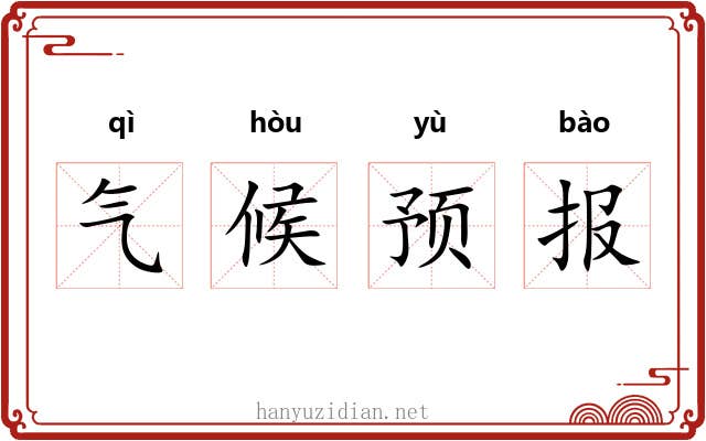 气候预报