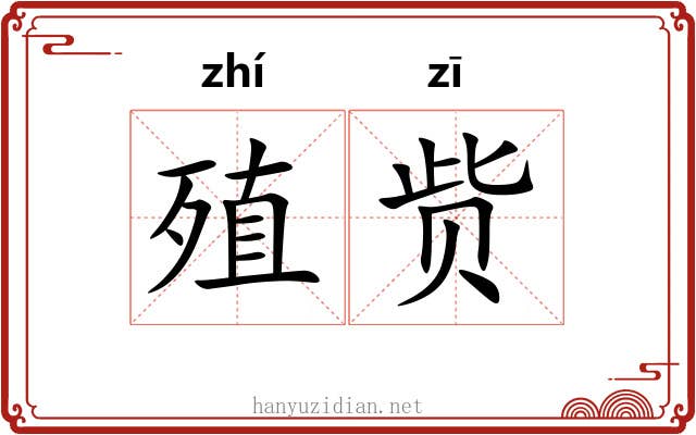 殖赀