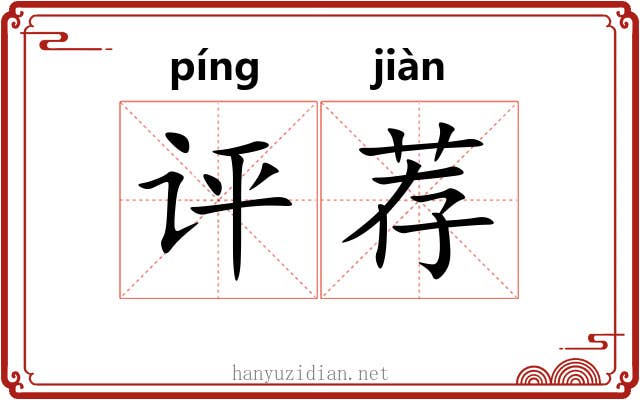 评荐