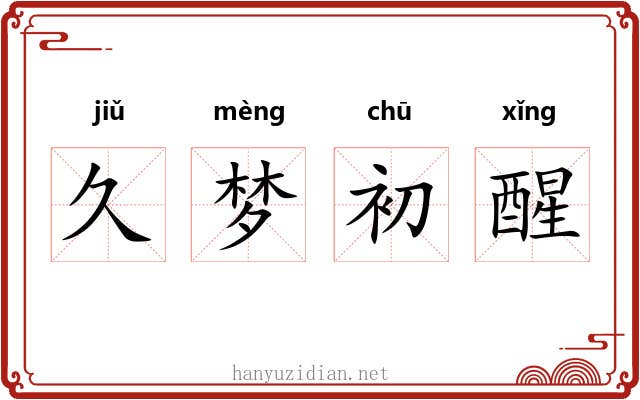久梦初醒 久梦初醒
