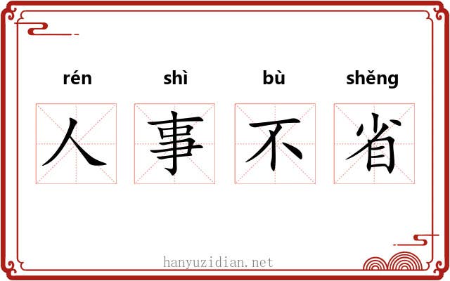 人事不省 人事不省