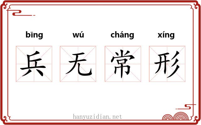 兵无常形