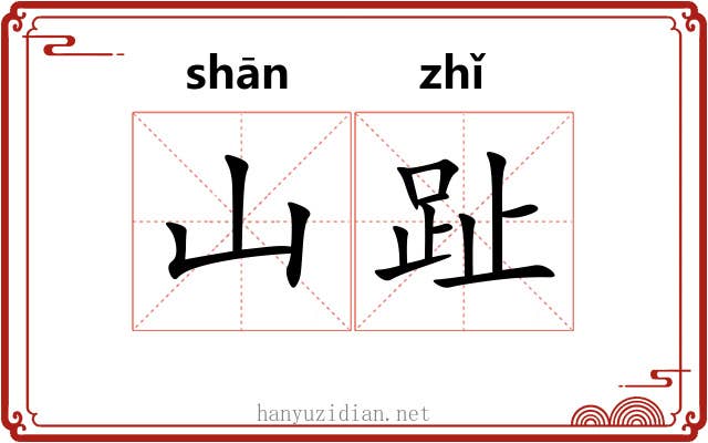山趾
