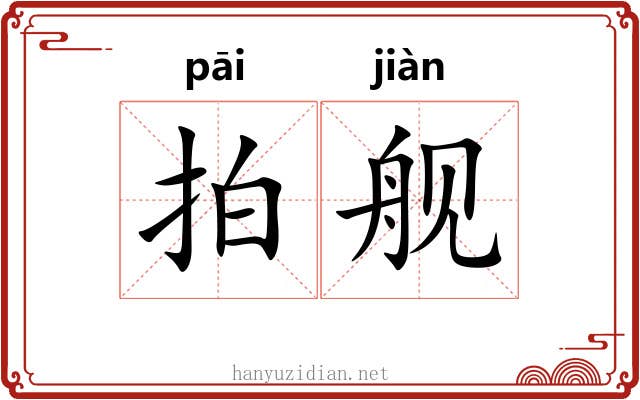 拍舰