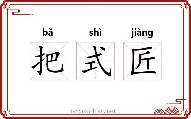 把式匠 把式匠