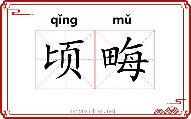 顷畮