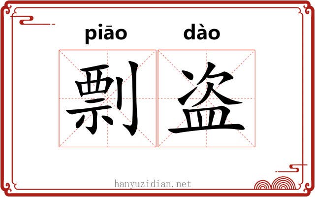 剽盗