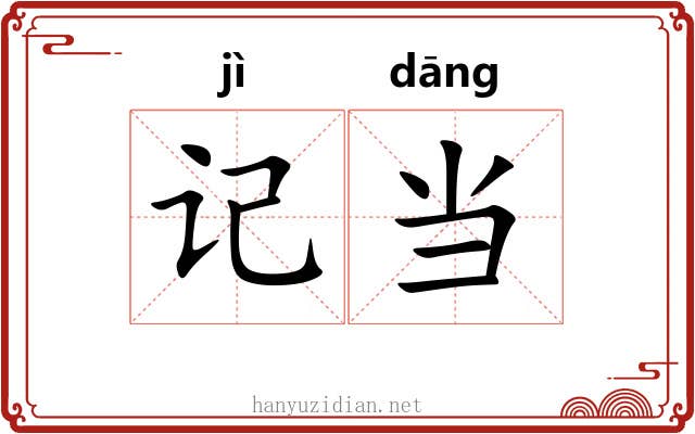 记当