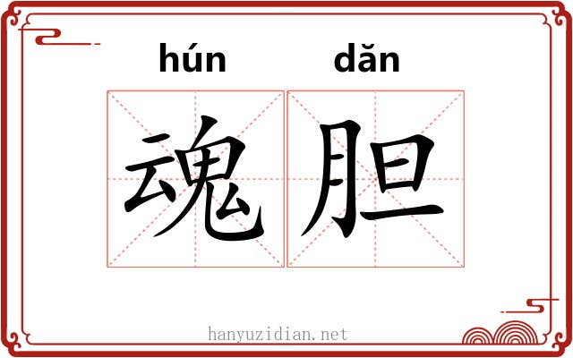 魂胆