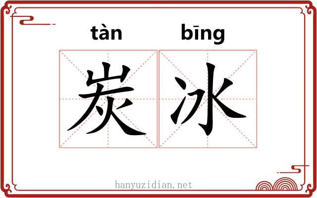 炭冰