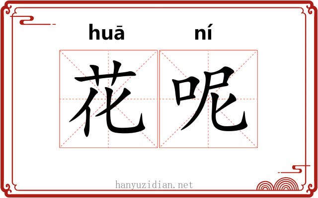 花呢 花呢