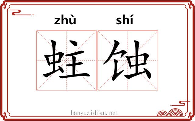 蛀蚀