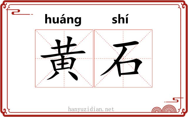 黄石 黄石